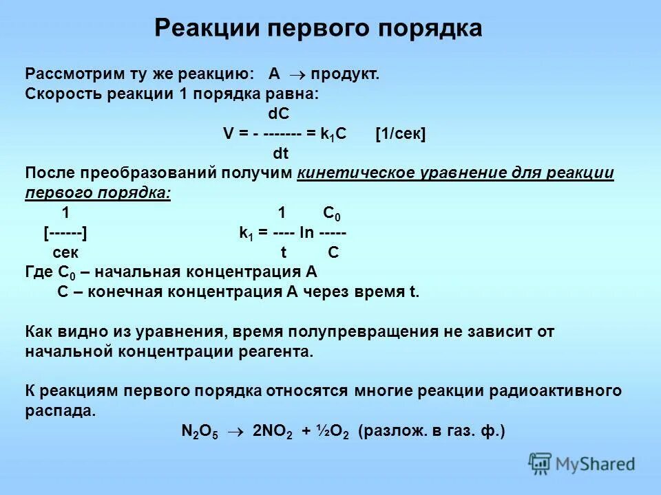 K формулы реагентов. Константа скорости химической реакции. Константа скорости химической реакции для реакции второго порядка. Реакции первого порядка. Порядок реакции уравнения.
