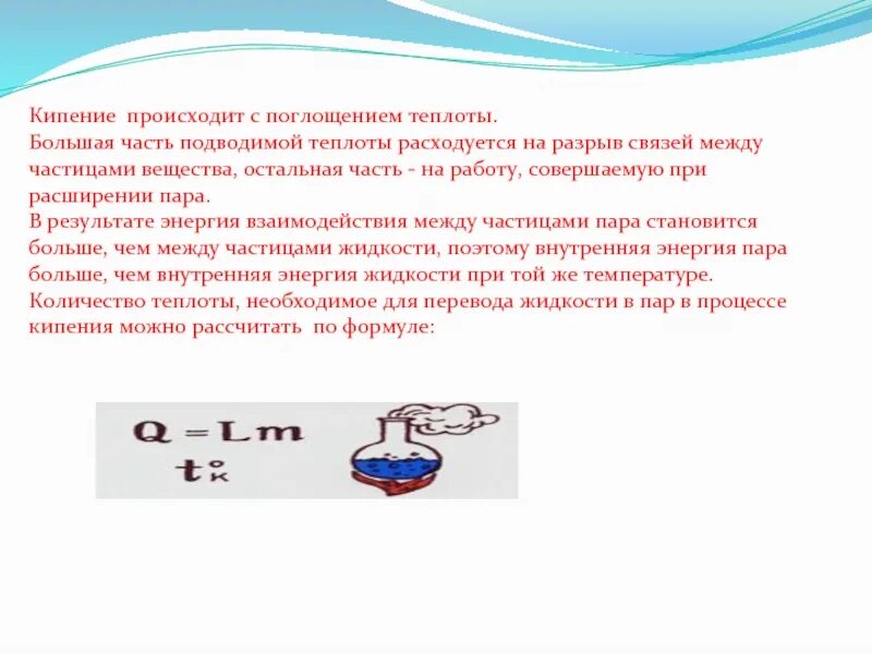 При кипении тепло. Кипение происходит. Кипение доклад. Кипение физика конспект. Расходуется теплота парообразования.