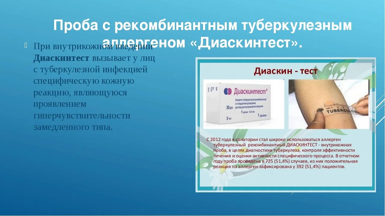 Через сколько делают диаскинтест. Диаскинтест диагностика туберкулеза. Проба диаскинтест интерпретация. Проба диаскинтест оценка результатов. Методика постановки пробы диаскинтест.