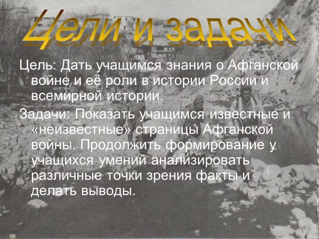 Рассказ про афганскую войну. Цели афганской войны 1979-1989. Цели и задачи афганской войны.