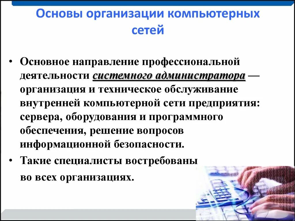 Организация компьютерных сетей. Организация работы компьютерных сетей. Компьютерные предприятия. Принципы организации компьютерных сетей.