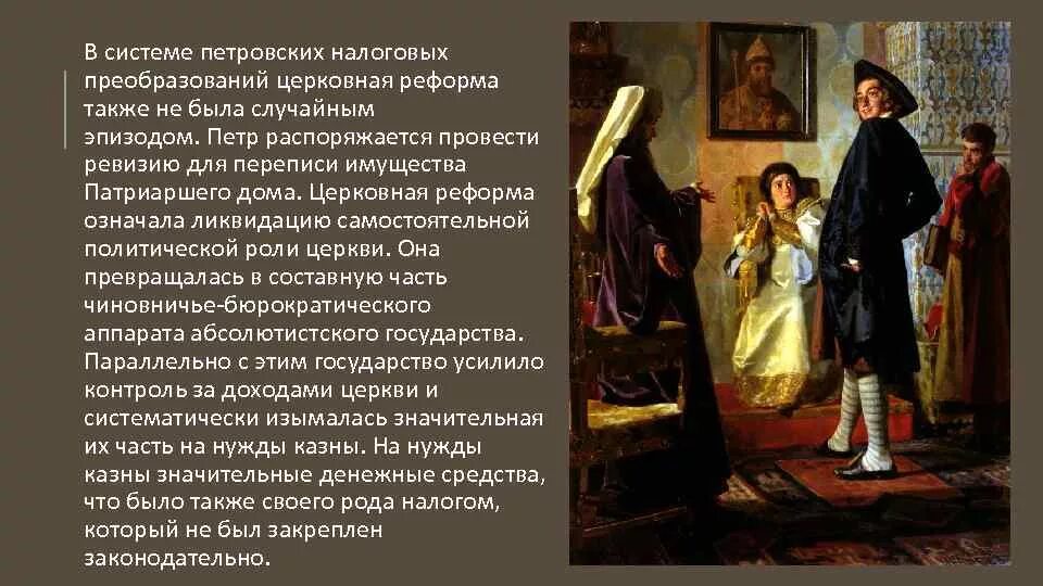 Изменения в положении церкви при петре 1. Петр первый церковная реформа. церковь при петре 1. цели и задачи церковной реформы петра 1. реформа церкви при петре.