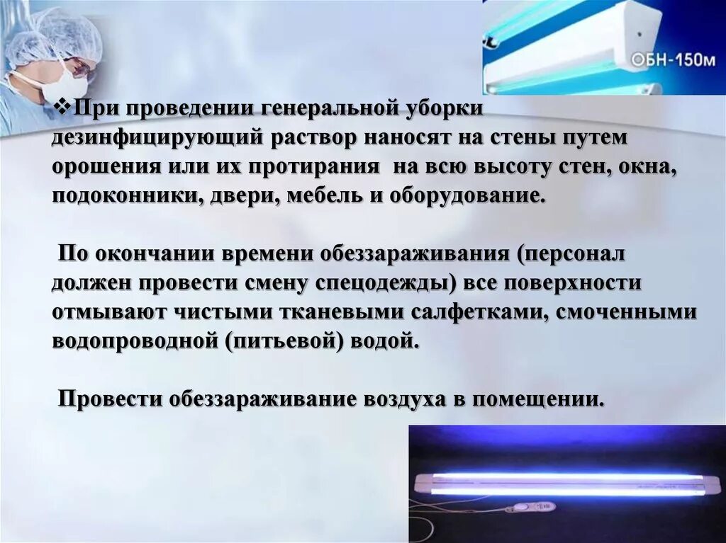 Надо ли обеззараживать. При проведении Генеральной уборки дезинфицирующий раствор. По окончании времени обеззараживания. Кварцевая лампа в процедурном кабинете. Алгоритм проведения Генеральной уборки.