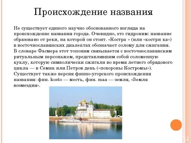 Информация происхождения названия. Кострома происхождение названия. Происхождение названия города Кострома. Происхождение названий городов. Происхождение названия.