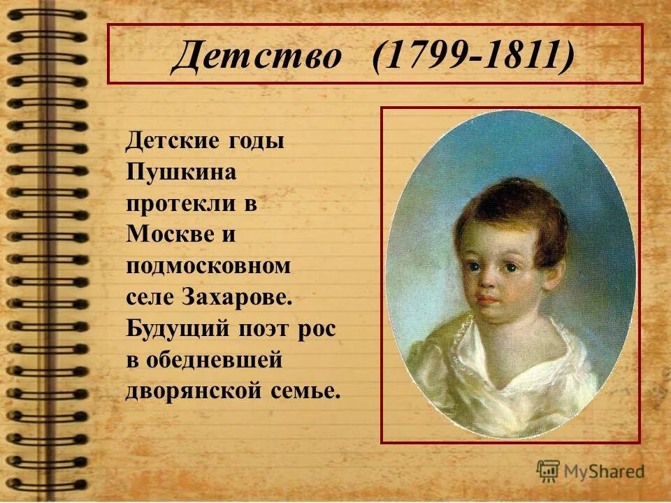 Читать детство кратко 7 класс. Детство Пушкина 1799 1837.