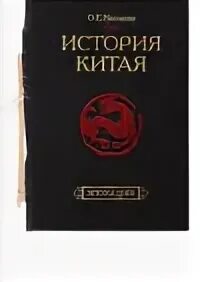 Непомнин история китая эпоха цин. Книги по истории китая. Меликсетов история китая. 1894-1914 история книга. Меликсетов история китая.