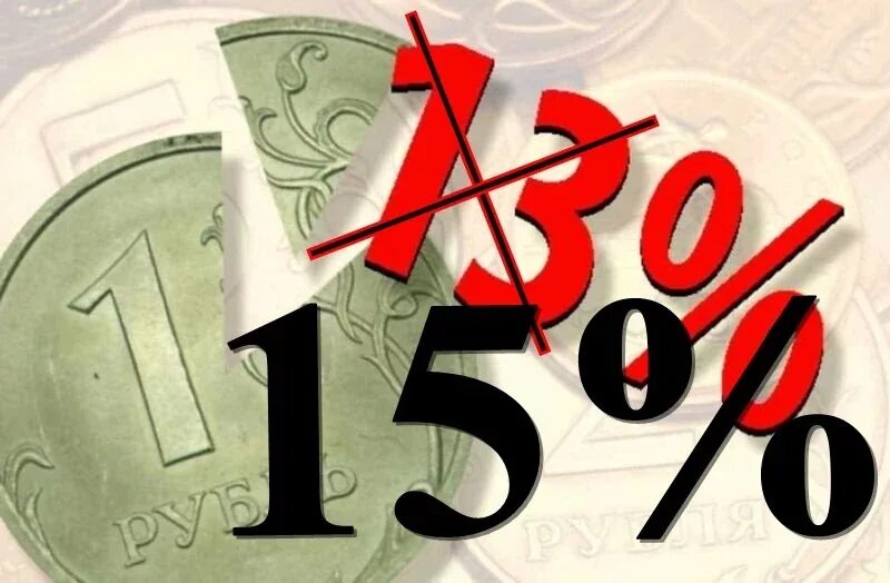 Ндфл 15. Ндфл в 2023 году изменения. Ставка 15 ндфл. Подоходный налог с зарплаты в 2021. Процентные ставки ндфл.