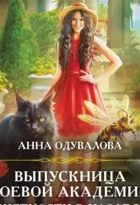 Анастасия левковская университет ульгрейм задачка для техномага. Лицо некроманта. Охота на куратора книга. Выпускница боевой академии аудиокниги. Анна одувалова блондинка в боевой академии.