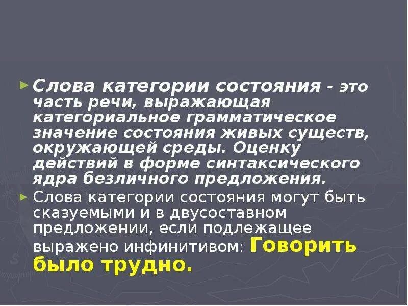 Слова категории состояния. Слова категории состояния грамматическое значение. Текст с категорией состояния. Теория о словах категории состояния. Что означает состояние слов