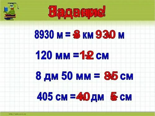 Выразите в метрах 405 см