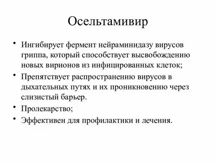 Осельтамивир доказанная эффективность