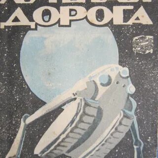 Лунная дорога текст