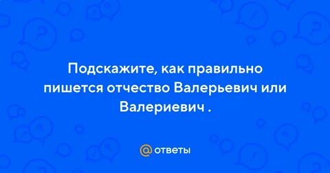 Валериевича или валерьевича как правильно