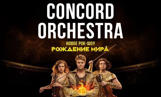 Concord orchestra билеты. Concord Orchestra 2023.