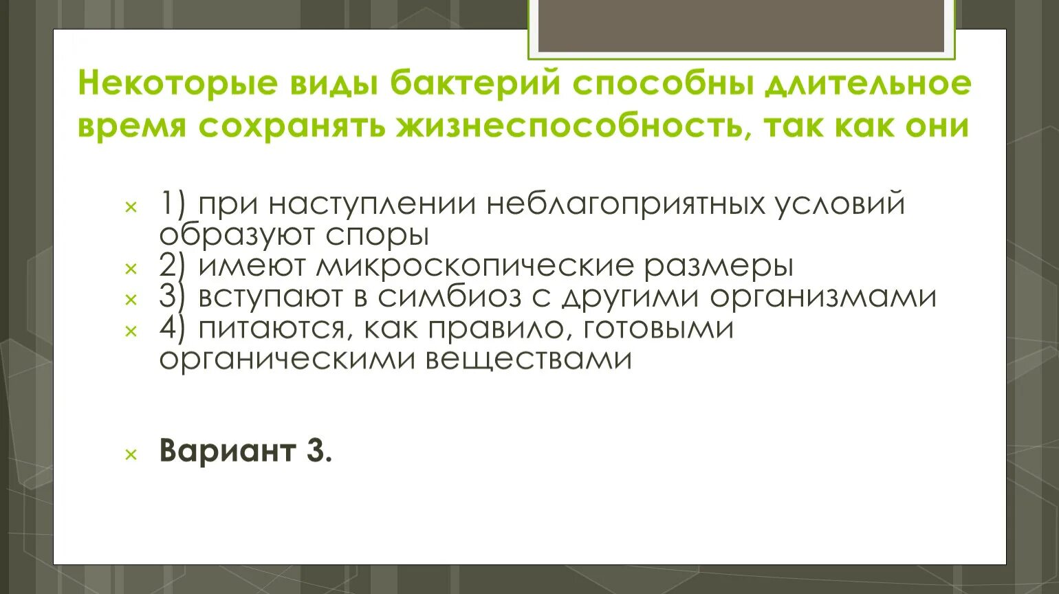 Способность образовывать спору имеют:. Что позволяет бактерии длительно сохранять жизнеспособность в почве. Бактерии при неблагоприятных условиях. При неблагоприятных условиях вирусы образуют споры.