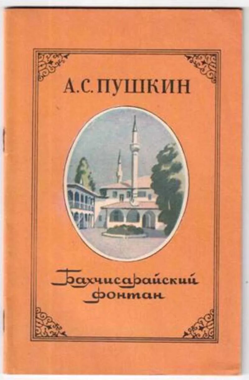 Книга бахчисарайский. Бахчисарайский фонтан Пушкин. Бахчисарайский фонтан Пушкин книга. Книга Пушкин поэмы Бахчисарайский фон.