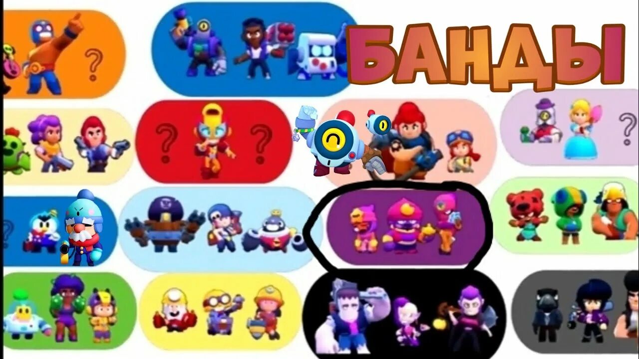 Трио бс. Банды Brawl Stars. Распальцовка банды Brawl Stars. Банды в БРАВЛ старсе.