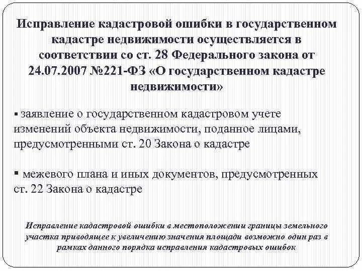 Ошибка в техническом предложении. Исправление ошибок в государственном кадастре недвижимости. Порядок исправления кадастровой ошибки. Техническая ошибка в кадастровом учете. Заявление об исправлении кадастровой ошибки.