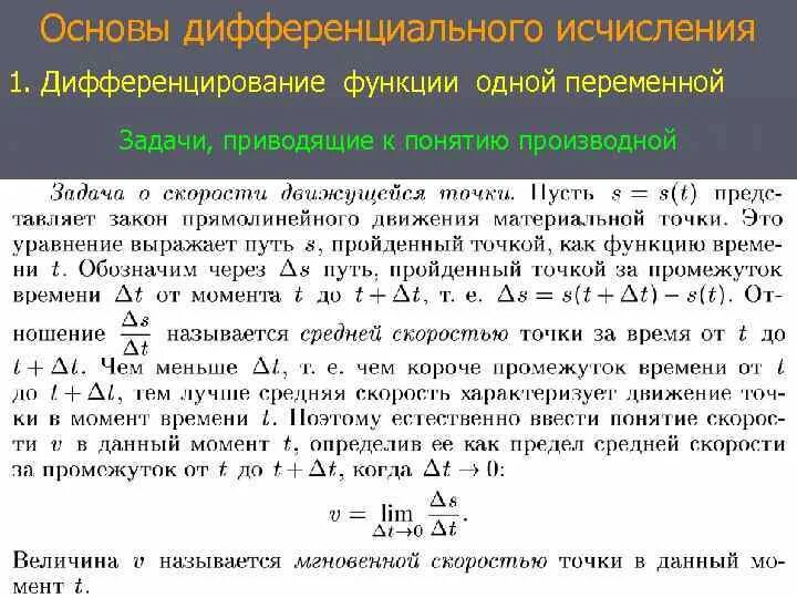 Дифференциальное исчисление функции нескольких. Дифференциальное исчисление функции одной переменной. Дифференциальное исчисление формулы. Понятие дифференциального исчисления. Диф исчисление функции одной переменной.