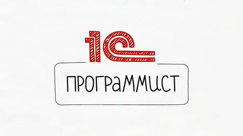 Нужно знать 1 с