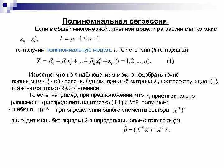 Модели уравнений регрессии. Степень полинома в уравнении регрессии. Метод полиномиальной регрессии. Полиномиальная регрессия 2 степени. Полиномиальная функция нелинейной регрессии имеет вид?.