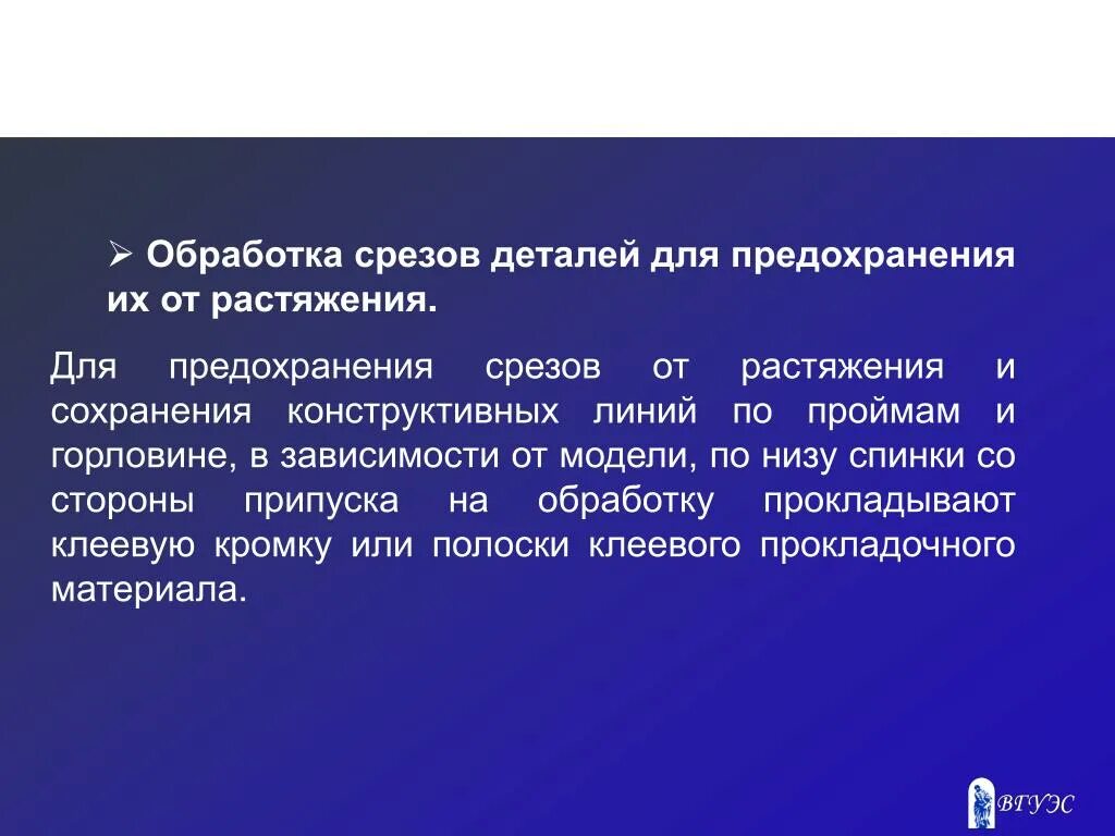 Для предохранения срезов деталей. Предохранение срезов. клеевой материал для предохранения от растяжимости срезов. какая деталь предохраняет карман от растяжения. для предохранения полоски от растяжения.