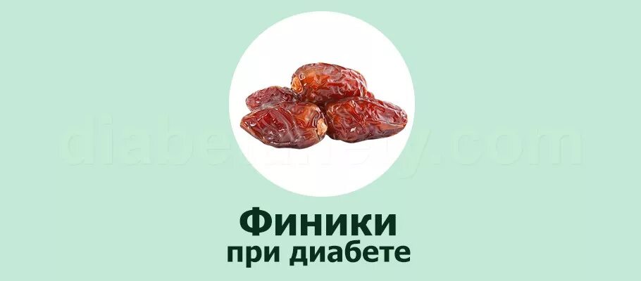 Финики при диабете 2 типа можно или. Финики при сахарном диабете. финики для диабетиков. есть финики при сахарном диабете. сахарный диабет и финики.