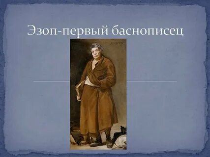 Первые баснописцы
