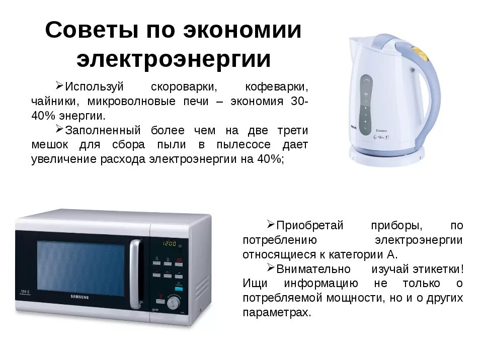 Какая нужна мощность микроволновки. Микроволновка потребление электроэнергии квт. микроволновая печь потребление электроэнергии квт. эл чайник мощность потребления квт. микроволновая печь самсунг мощность потребления электроэнергии.