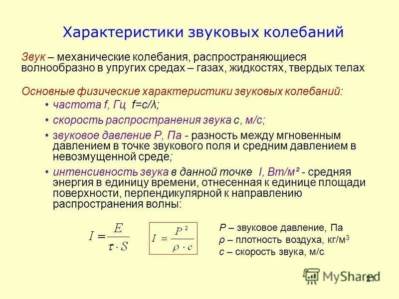 Определение частоты колебаний. Характеристика колебаний физика. Характеристика акустических колебаний. Основные параметры акустических колебаний. Параметры периода колебаний.