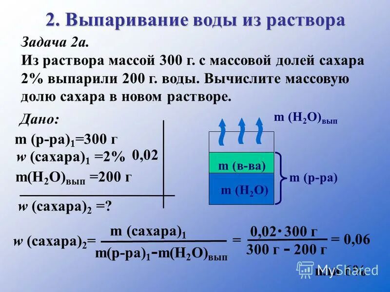 Какова плотность поваренной соли. Задачи по химии на выпаривание. Задачи на выпаривание воды из раствора химия. Масса раствора воды.