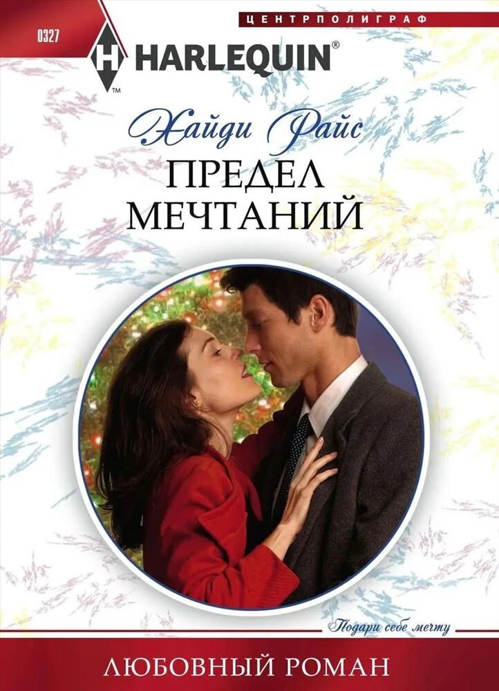 Хайди райс читать книги