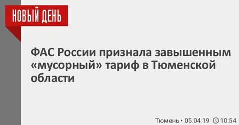 Фас тарифы