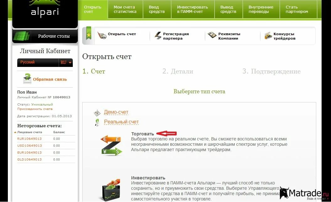 Открыть счет типа с. Альпари личный кабинет. Форекс открыть реальный счет. Альпари счет. Типы счетов Альпари.