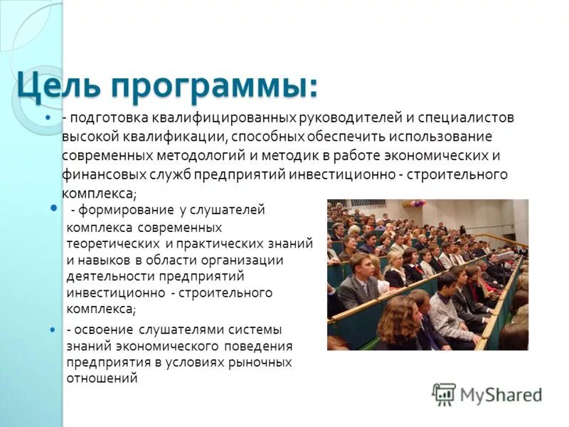 цель программы строительства