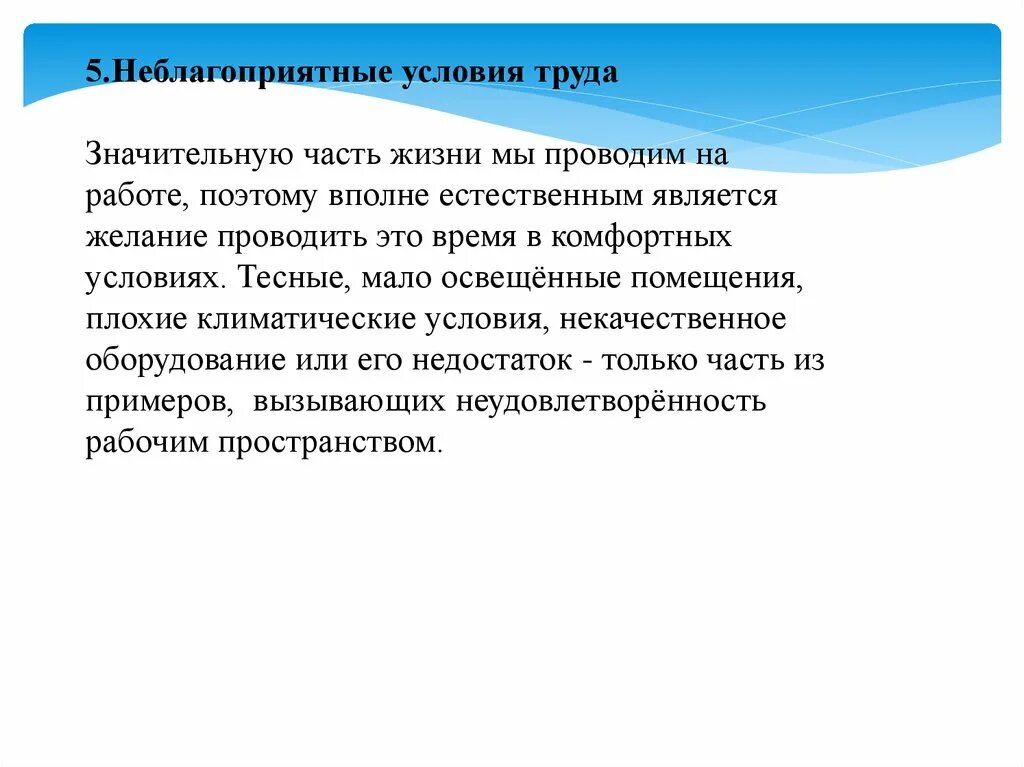 При работах в особо неблагоприятных условиях. Неблагоприятные условия труда. Неблагоприятные условия труда привести пример. Благоприятные и неблагоприятные условия труда. Примеры работы с неблагоприятными условиями.