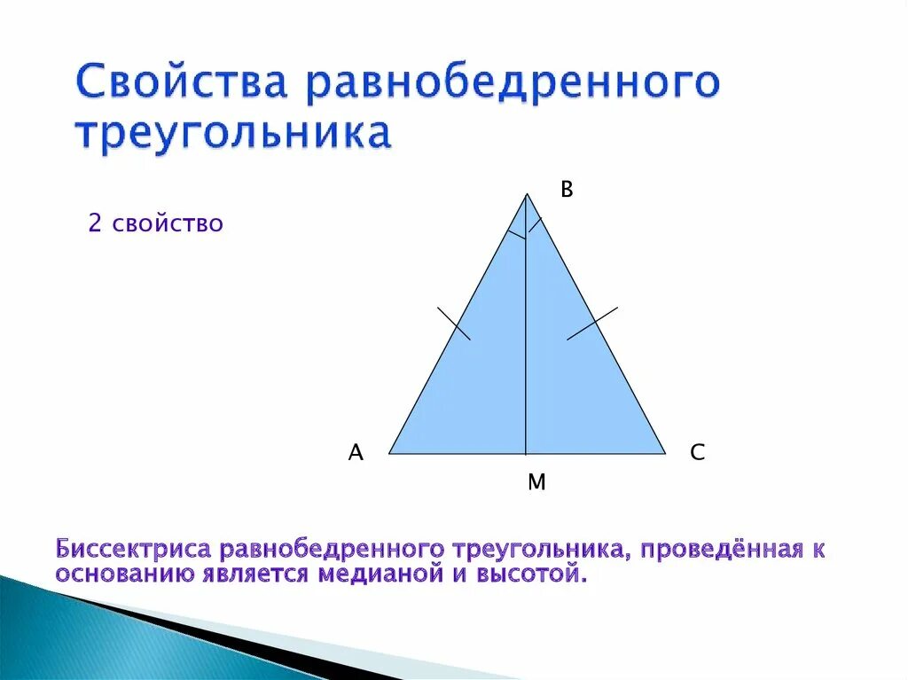 3 свойство медиан треугольника. Медиана в равнобедренном треугольнике свойства. Свойства Медианы треугольника в равнобедренном треугольнике. Медиана свойство Медианы равнобедренного треугольника. Медиана в равнобедренном треугольнике 90 градусов.