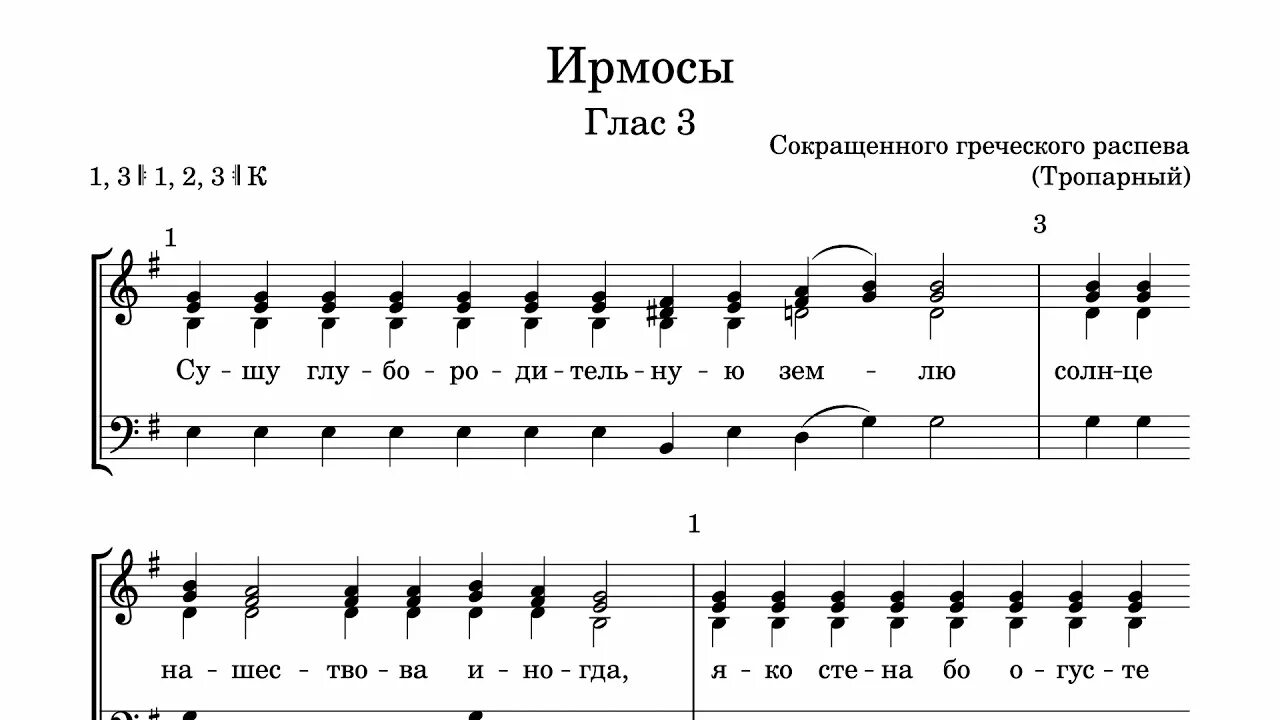 Глас третий. Глас 3 тропарный. 3 глас тропарный ноты. ирмосы 3 глас тропарный ноты. третий глас стихирный, тропарный.