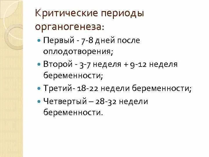 Три стадии характеризующие стадию органогенеза. Критические периоды органогенеза. Период органогенеза плода. Периодизация органогенеза. Критические периоды оплодотворения.