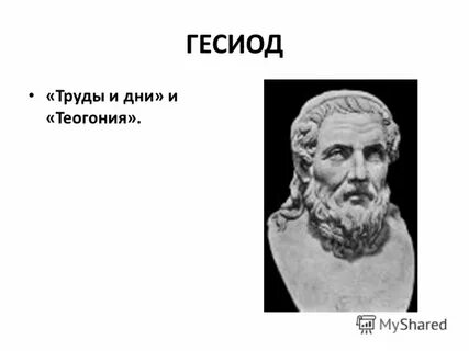Гесиод труды и дни