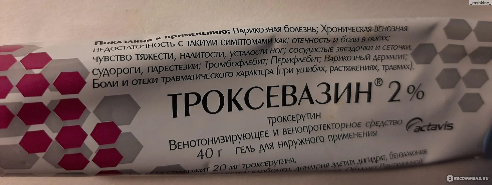 Троксевазин. Троксевазин гель. Троксевазиновая мазь. Гель для наружного применения троксевазин.