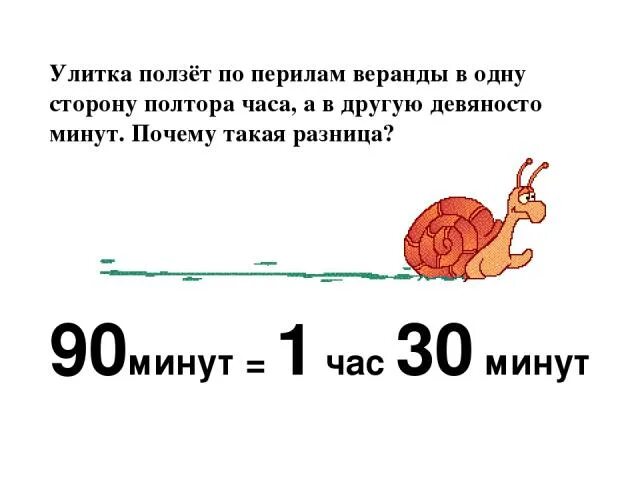 Муж на полтора часа описание. Полтора часа это сколько. Улитка проползла. Полтора часа это сколько минут. Осталось полтора часа.