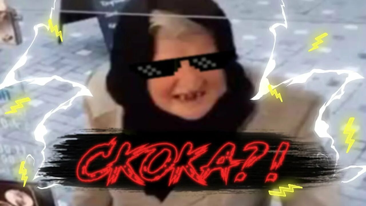 Бабка сколько. Шта фото прикол. Сколько да ты что. Мем бабка и кофе. Сколько сколько бабка.
