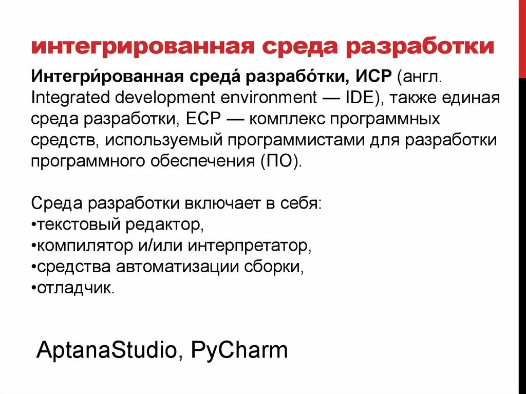 Среда почему пост. Интегрированная среда разработки. Интегрированная среда разработчика. Среды разработки примеры. Ide интегрированная среда разработки.