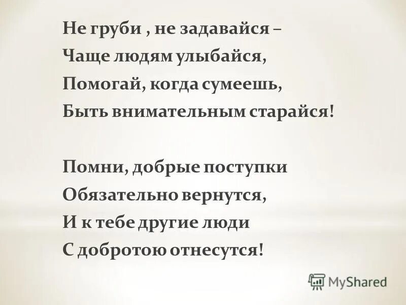 Текст когда я стараюсь вспомнить матушку такою. Не груби не задавайся чаще. Стих вежливость не груби, не задавайся. Картинка не грубить людям. Не груби картинки.