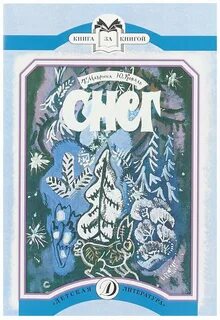 Снежная книга автор