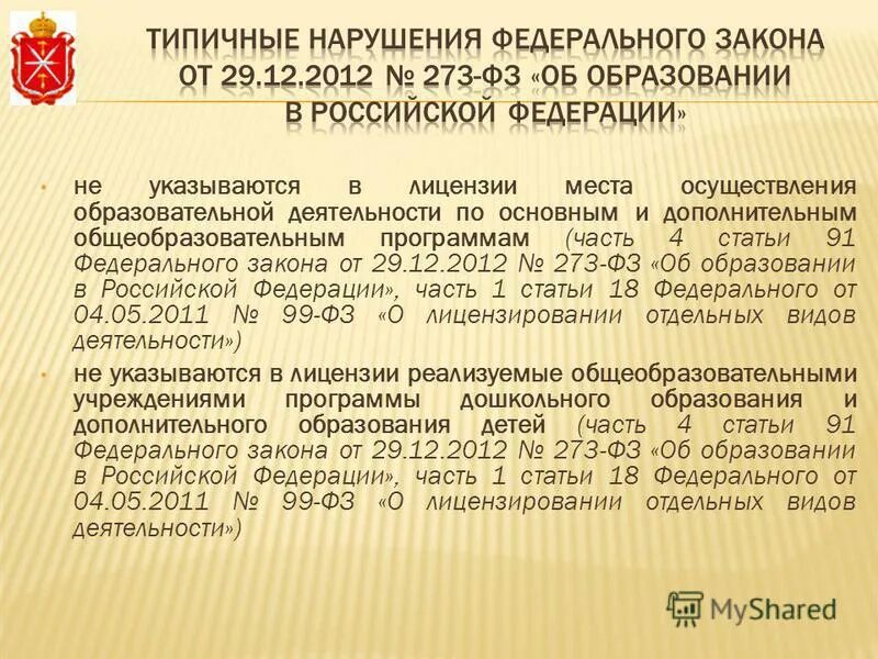 273 от 29.12 2012 об образовании