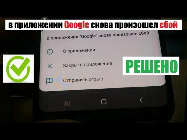 В приложении снова произошел сбой. В приложении произошла ошибка. В приложении сервисы гугл плей снова произошел сбой. Появилась ошибка произошло сбой приложения. Приложение сервис google play снова произошел сбой