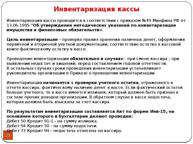 Ответственность за денежные средства в кассе. Порядок инвентаризации кассы. Порядок проведения ревизии кассы на предприятии. Порядок проведения ревизии кассовых операций. Порядок и сроки проведения инвентаризации кассы.