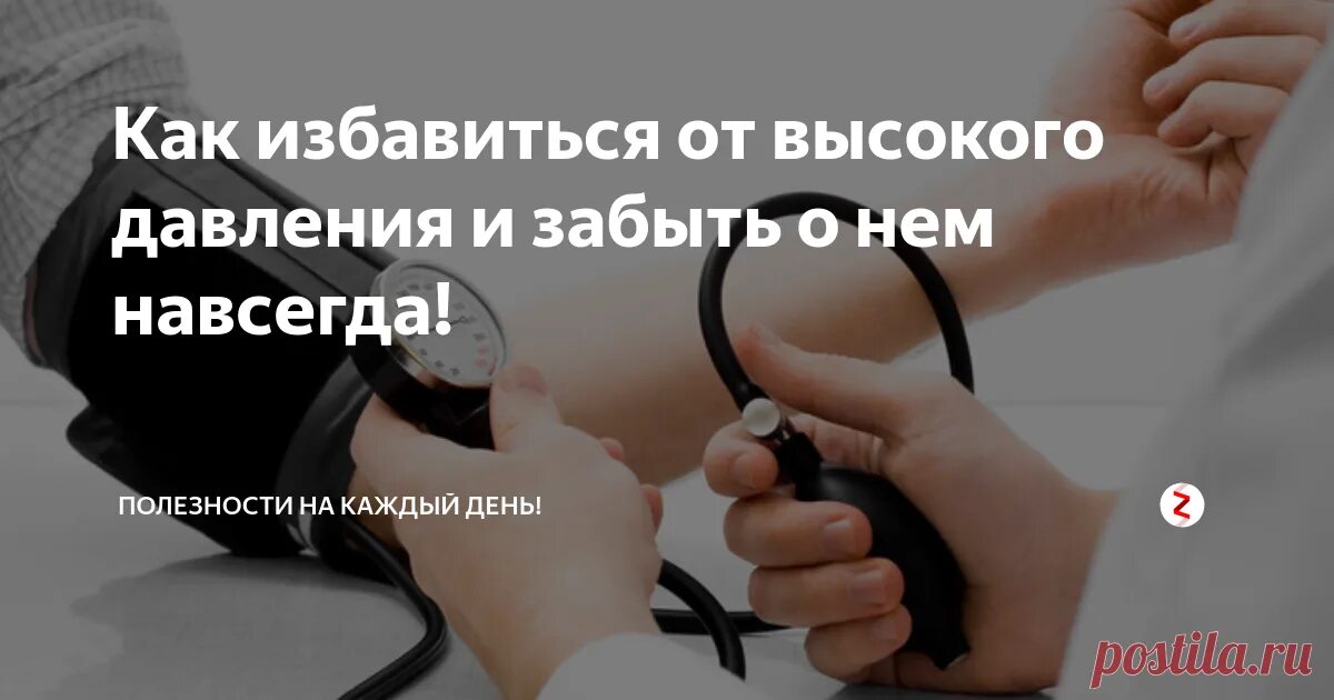 Гипертония навсегда. Как избавиться от высокого давления. Как избавиться от высокого давления навсегда. Избавляемся от высокого давления!. Избавиться от гипертонии.